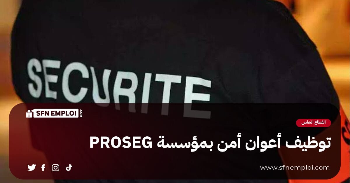 عرض توظيف أعوان أمن بمؤسسة PROSEG بسكيكدة(50 منصب) - SFN Emploi عرض توظيف أعوان أمن بمؤسسة PROSEG بسكيكدة(50 منصب) - SFN Emploi