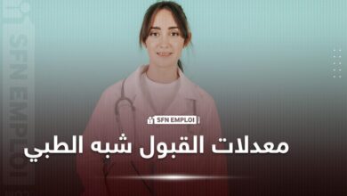 معدلات القبول تخصص قابلة للصحة العمومية 2024 - SFN Emploi