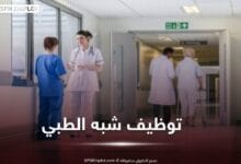 مسابقات توظيف شبه الطبي