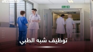 مسابقات توظيف شبه الطبي