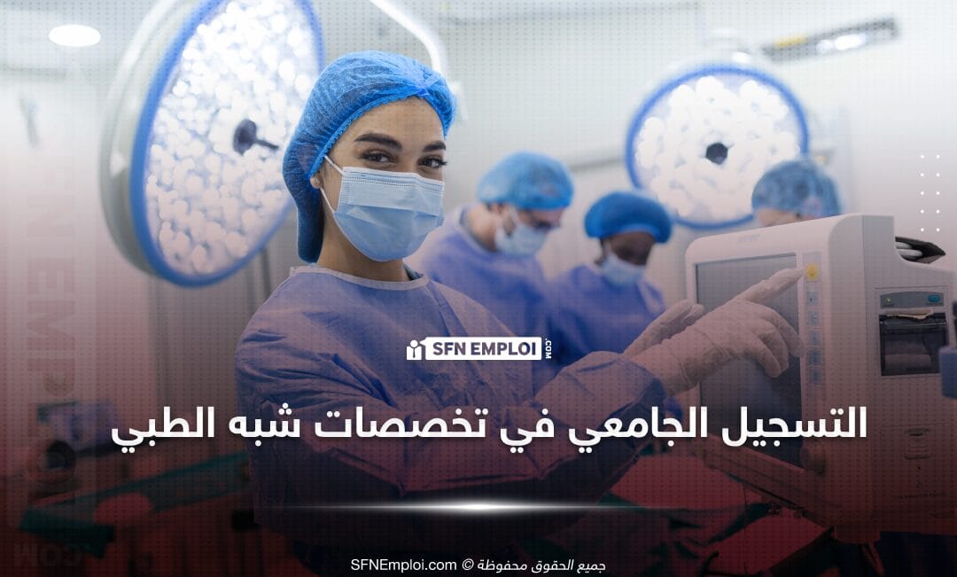 معدلات القبول لتخصص شبه الطبي لولاية الجزائر العاصمة 2023 - SFN Emploi