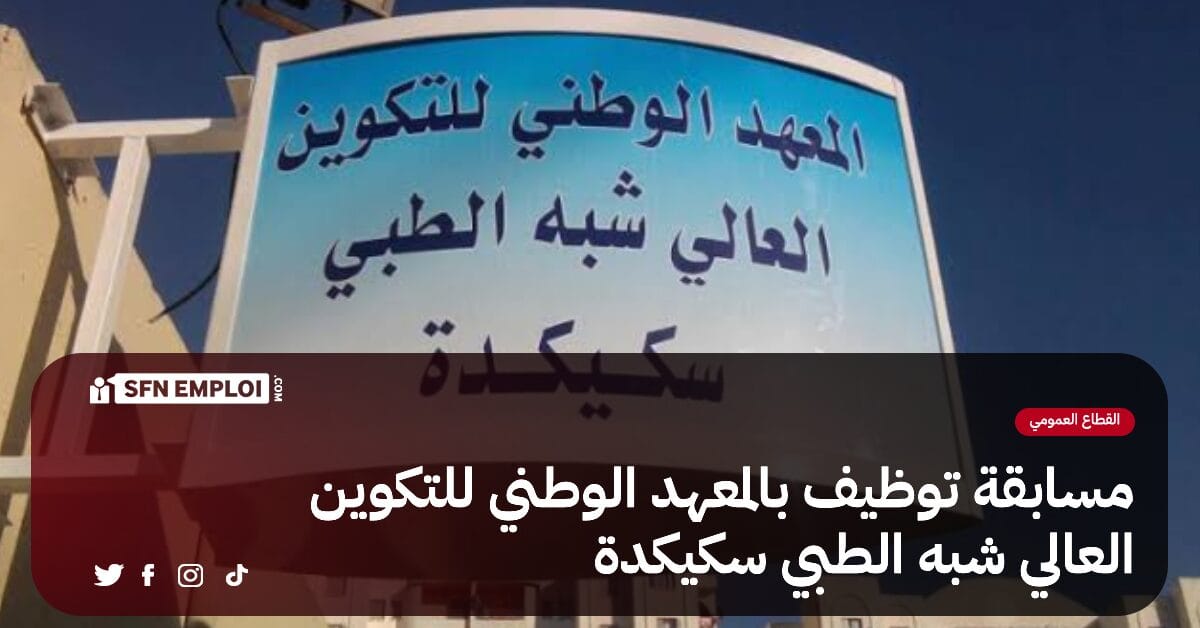 مسابقة توظيف بالمعهد الوطني للتكوين العالي شبه الطبي سكيكدة - SFN Emploi