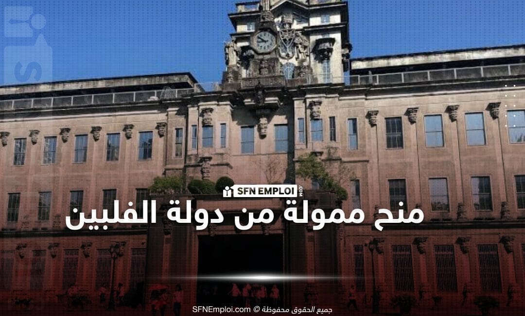 منح دراسية ممولة بجامعة الصناعة و التجارة بدولة الفلبين - SFN Emploi منح دراسية ممولة بجامعة الصناعة و التجارة بدولة الفلبين - SFN Emploi