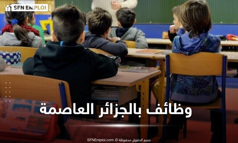 توظيف بمدرسة "Power Éducation School" بالجزائر العاصمة - SFN Emploi