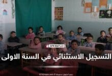 التسجيل الاستثنائي في السنة الأولى ابتدائي 2026/2027.. وزارة التربية تحدد موعد التسجيل والفئة المعنية - SFN Emploi التسجيل الاستثنائي في السنة الأولى ابتدائي 2026/2027.. وزارة التربية تحدد موعد التسجيل والفئة المعنية - SFN Emploi