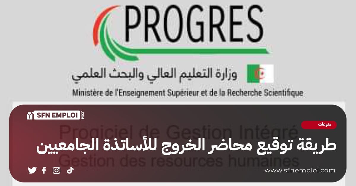 طريقة توقيع محاضر الخروج للأساتذة الجامعيين لسنة 2024 - SFN Emploi طريقة توقيع محاضر الخروج للأساتذة الجامعيين لسنة 2024 - SFN Emploi