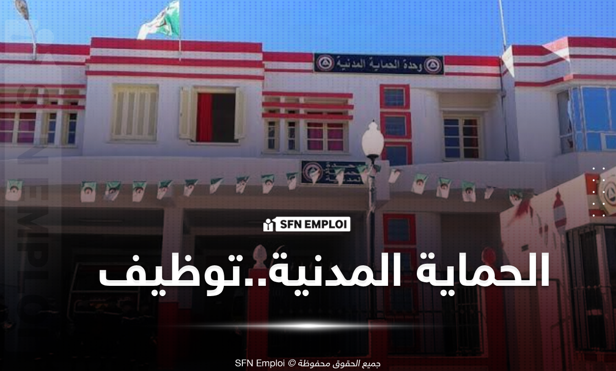 المديرية العامة للحماية المدنية تفتح مسابقات توظيف (120 منصب) - SFN Emploi مسابقات توظيف الحماية المدنية المديرية العامة للحماية المدنية