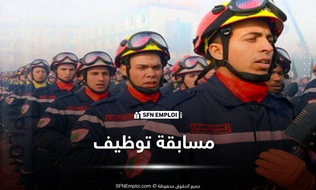 مسابقة توظيف الحماية المدنية 2025..شروط وملف المشاركة - SFN Emploi مسابقة توظيف الحماية المدنية 2025 توظيف ضباط وأعوان الحماية المدنية