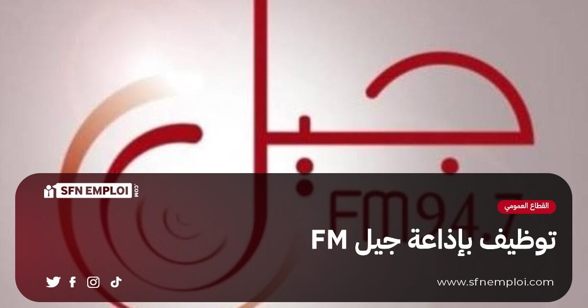 توظيف بإذاعة جيل FM - SFN Emploi توظيف بإذاعة جيل FM - SFN Emploi