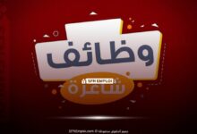 عروض توظيف وظائف شاغرة