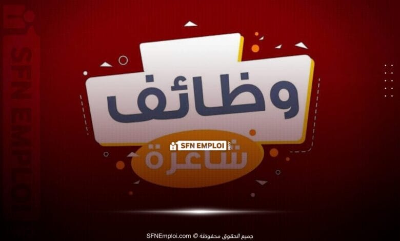 عروض توظيف وظائف شاغرة