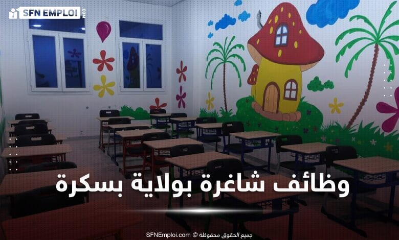 توظيف بالمجمع الدراسي " سبل العلم " بسكرة - SFN Emploi