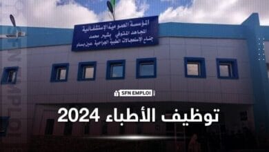 توظيف أطباء بمديرية الصحة لولاية البويرة - SFN Emploi