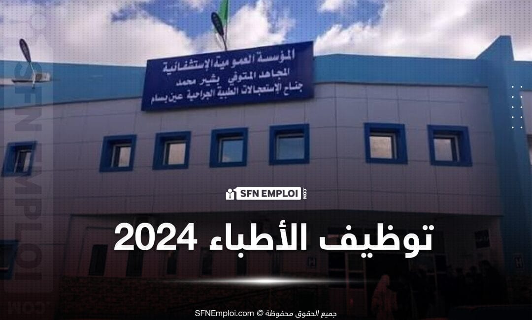 توظيف أطباء بمديرية الصحة لولاية البويرة - SFN Emploi