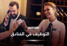التوظيف في الفنادق وظائف فندقية شاغرة توظيف