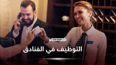 التوظيف في الفنادق وظائف فندقية شاغرة توظيف