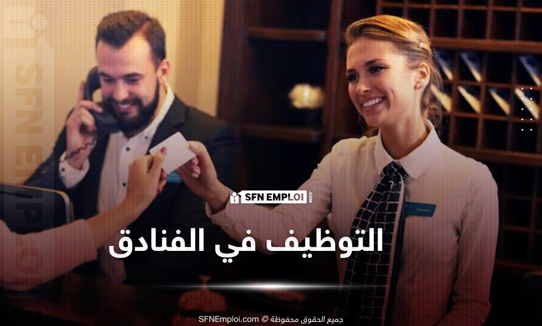 يوم مفتوح للتوظيف بفندق ماريوت الجزائر - SFN Emploi التوظيف في الفنادق وظائف فندقية شاغرة توظيف