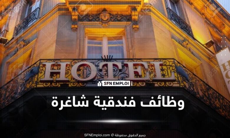 عروض توظيف فنادق وظائف شاغرة