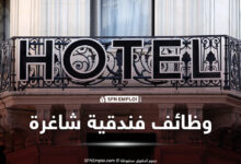وظائف فندقية شاغرة عروض توظيف فنادق