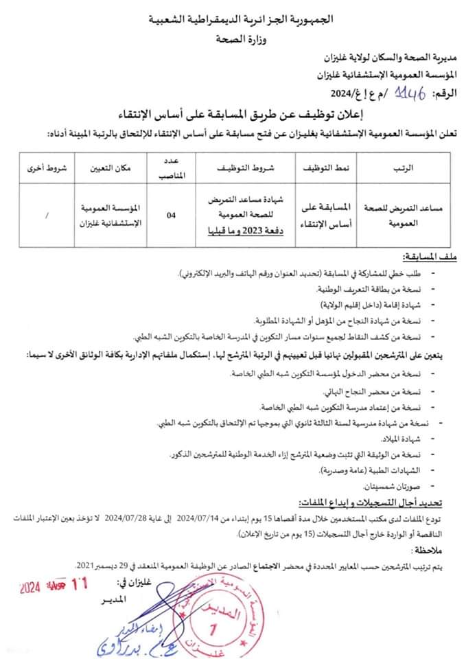 مسابقة توظيف بالمؤسسة العمومية الإستشفائية غليزان - SFN Emploi مسابقة توظيف بالمؤسسة العمومية الإستشفائية غليزان - SFN Emploi