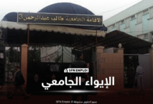 نتائج الإيواء الجامعي للطلبة الجدد 2026/2027.. كيفية الاطلاع على النتيجة ودفع حقوق الإيواء - SFN Emploi الإيواء الجامعي