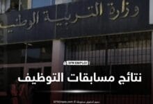 نتائج مسابقات التوظيف مديرية التربية
