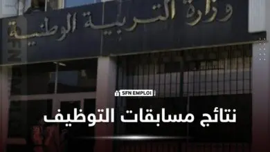 نتائج مسابقات التوظيف مديرية التربية