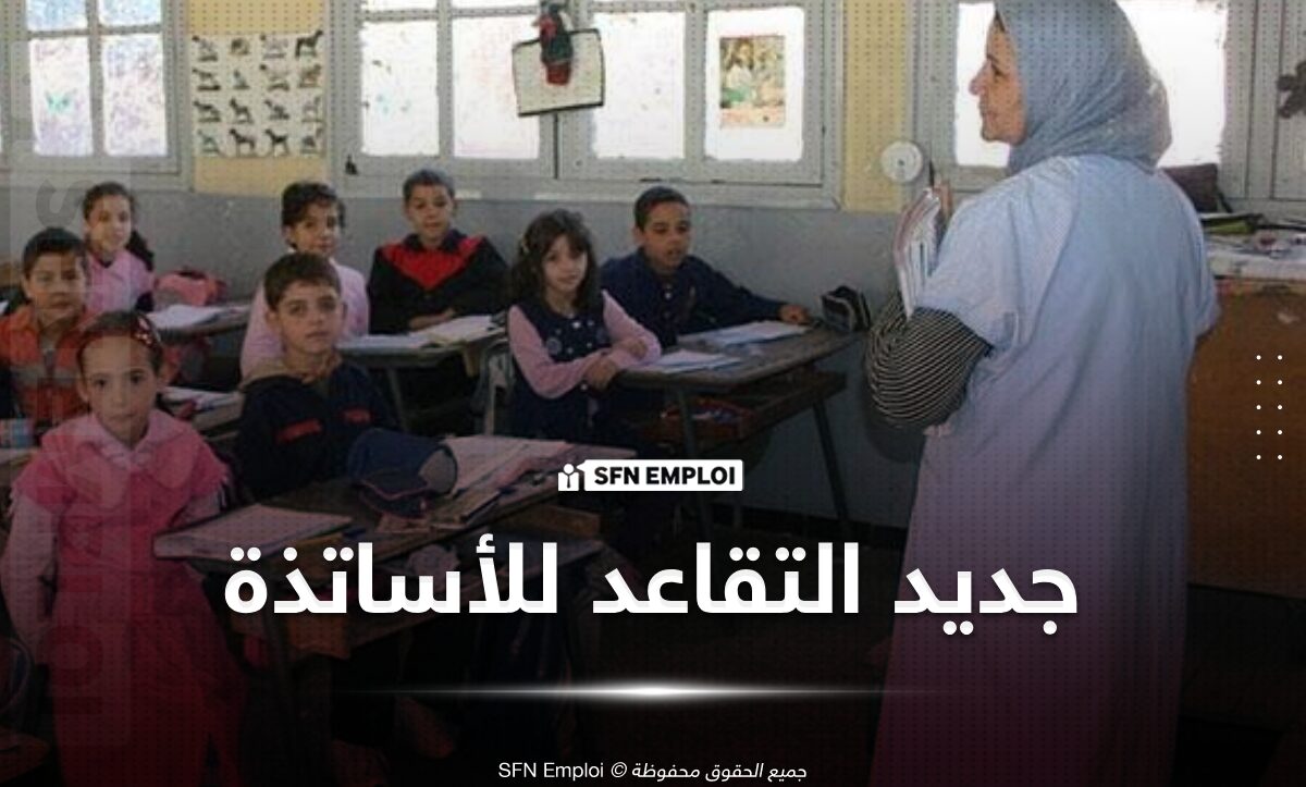 جديد التقاعد للأساتذة..تقاعد اختياري قبل السن القانونية - SFN Emploi جديد التقاعد للأساتذة..تقاعد اختياري قبل السن القانونية - SFN Emploi