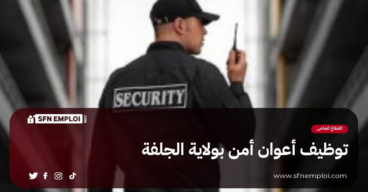 توظيف أعوان أمن بولاية الجلفة (47 منصب) - SFN Emploi