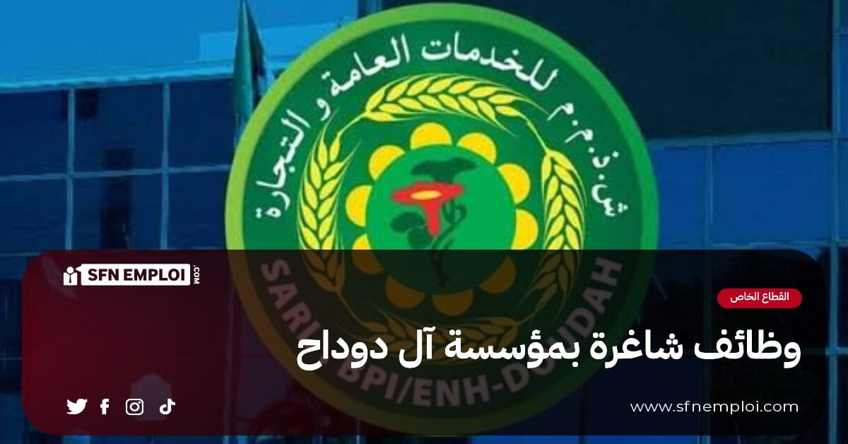فرص عمل متعددة بشركة "آل دوداح" البويرة - SFN Emploi فرص عمل متعددة بشركة "آل دوداح" البويرة - SFN Emploi