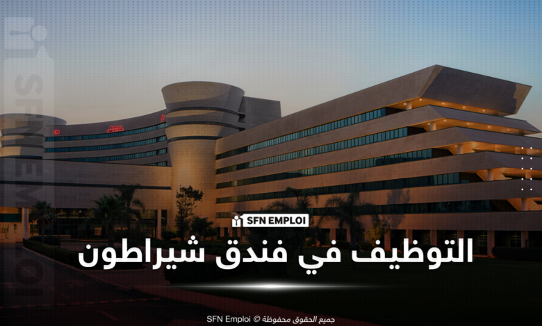 توظيف فندق شيرطون