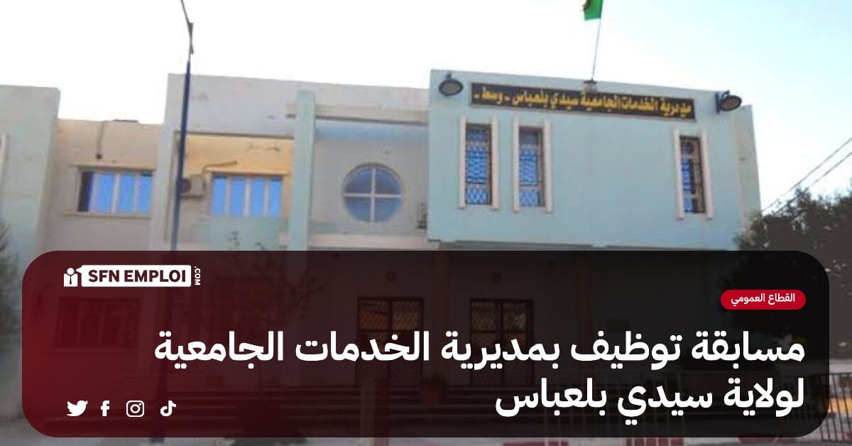 مسابقة توظيف بمديرية الخدمات الجامعية لولاية سيدي بلعباس - SFN Emploi