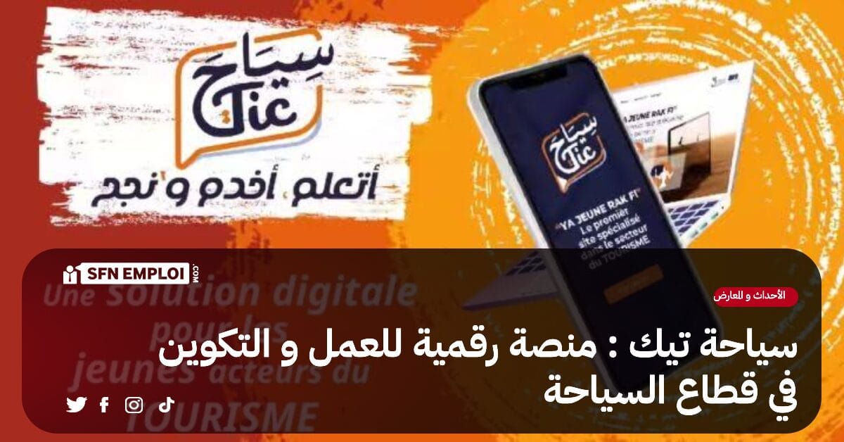 إطلاق المنصة الرقمية "سياحة تيك " لإيجاد فرص العمل و التكوين في قطاع السياحة - SFN Emploi