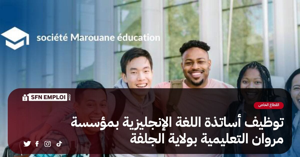 توظيف أساتذة اللغة الإنجليزية بمؤسسة SME الخاصة بولاية الجلفة - SFN Emploi توظيف أساتذة اللغة الإنجليزية بمؤسسة SME الخاصة بولاية الجلفة - SFN Emploi