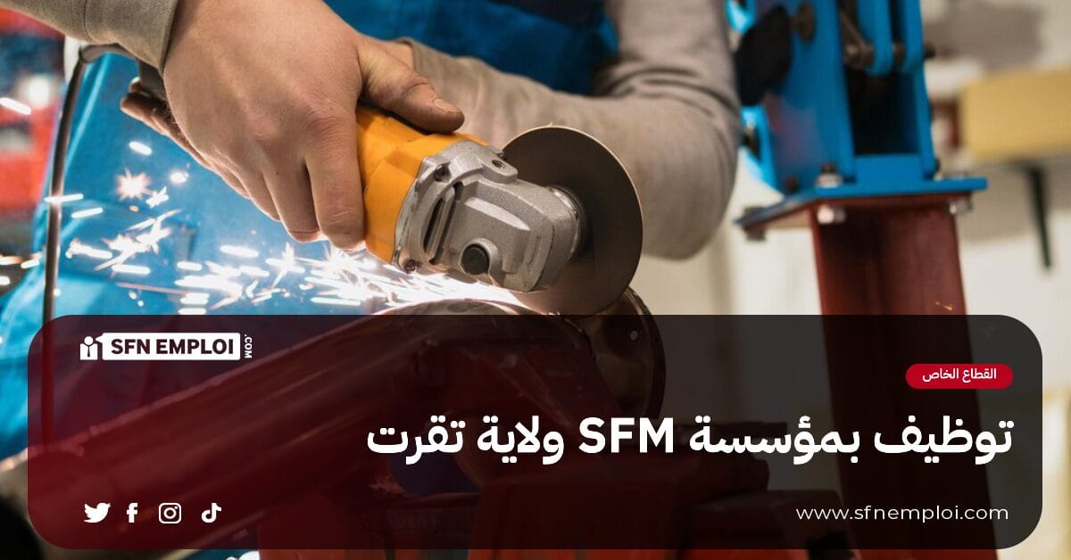 توظيف بمؤسسة SFM ولاية تقرت (33 منصب) - SFN Emploi