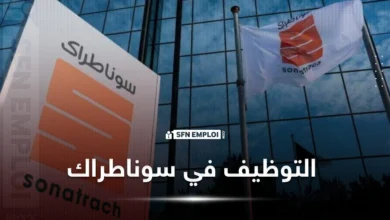 عروض توظيف في شركة سوناطراك SONATRACH