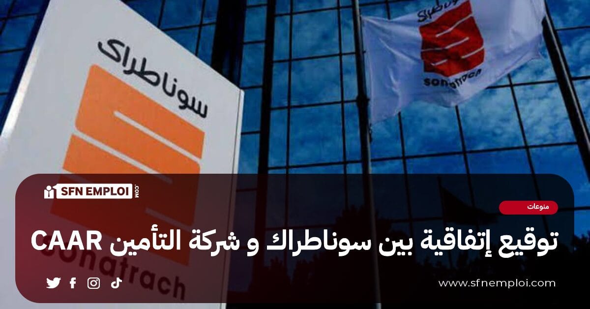مجمع سوناطراك يوقع إتفاقية مع شركة التأمين CAAR - SFN Emploi مجمع سوناطراك يوقع إتفاقية مع شركة التأمين CAAR - SFN Emploi
