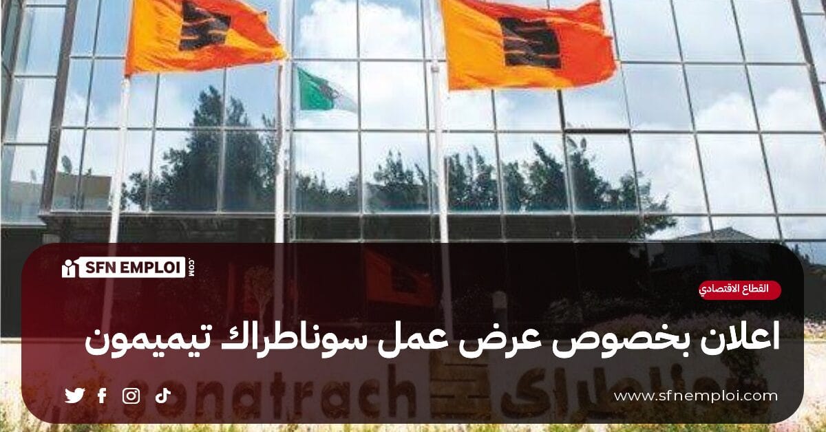 اعلان بخصوص عرض عمل سوناطراك تيميمون - SFN Emploi