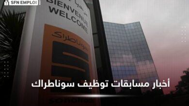 جديد مسابقة توظيف سوناطراك