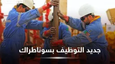توظيف سوناطراك 2026: تفاصيل الفحص المهني والملف المطلوب للمترشحين - SFN Emploi جديد التوظيف بشركة سوناطراك SONATRACH