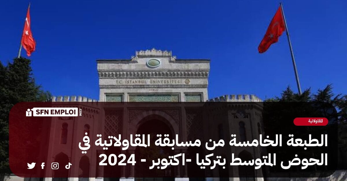 جامعة سطيف 2 تدعو طلبة المقاولاتية للمشاركة في الطبعة الخامسة من مسابقة "المقاولاتية في الحوض المتوسط"بتركيا - SFN Emploi