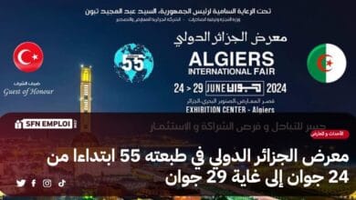 معرض الجزائر الدولي في طبعته 55 إبتداءا من 24 جوان - SFN Emploi