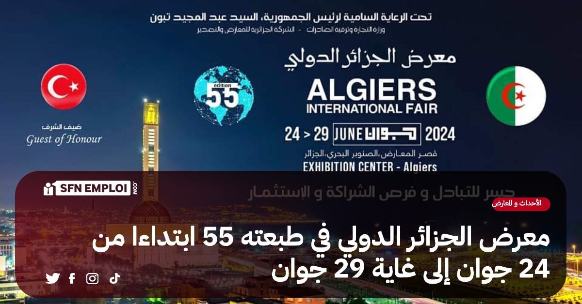 معرض الجزائر الدولي في طبعته 55 إبتداءا من 24 جوان - SFN Emploi معرض الجزائر الدولي في طبعته 55 إبتداءا من 24 جوان - SFN Emploi