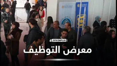 معرض التوظيف تظاهرة تشغيل