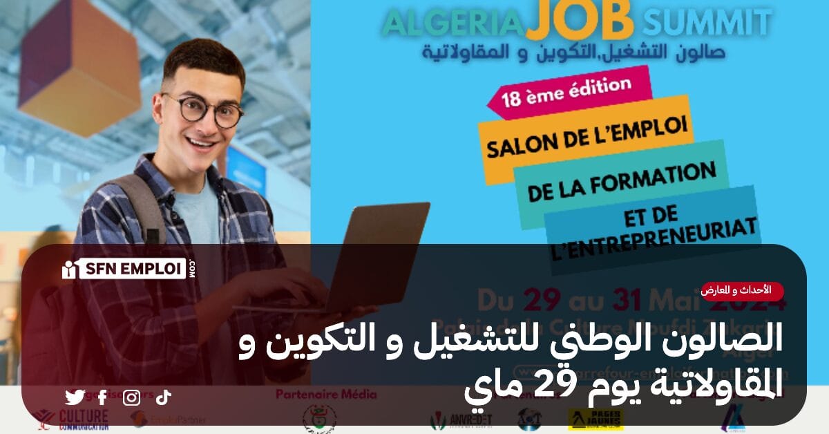 الصالون الوطني للتشغيل و التكوين و المقاولاتية الطبعة 18 : من 29 إلى 31 ماي - SFN Emploi