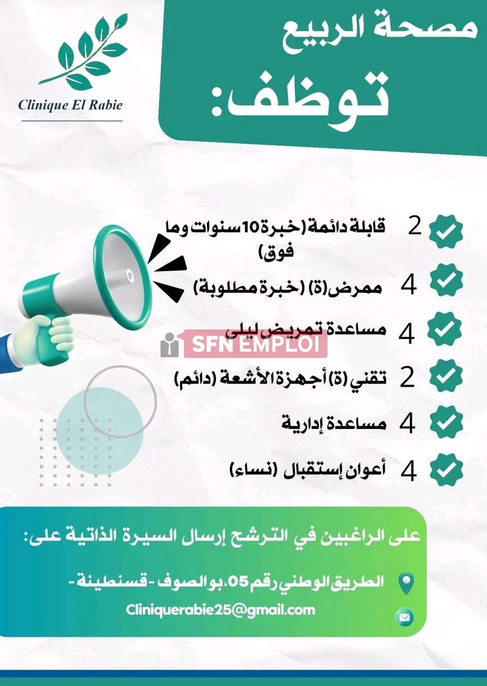 إعلان توظيف بمصحة الربيع 2026 : فرص عمل في عدة تخصصات - SFN Emploi