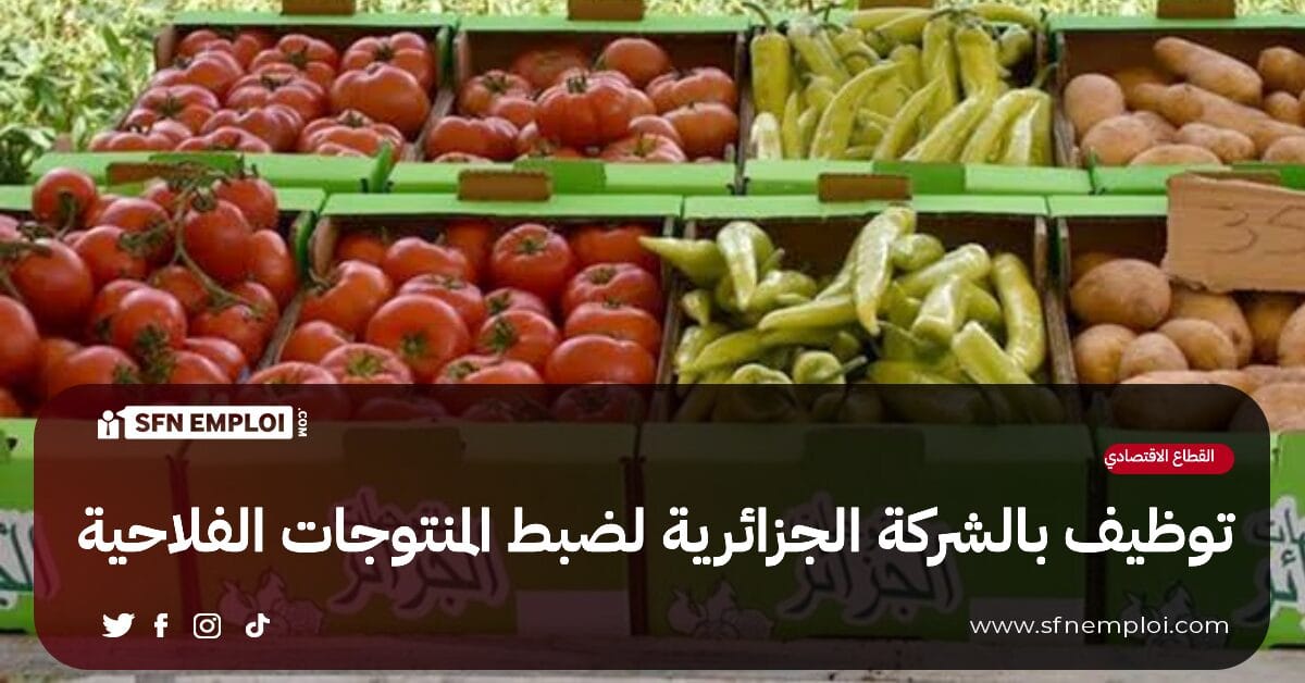 توظيف بالشركة الجزائرية لضبط المنتوجات الفلاحية SARPA (20 منصب ) - SFN Emploi توظيف بالشركة الجزائرية لضبط المنتوجات الفلاحية SARPA (20 منصب ) - SFN Emploi