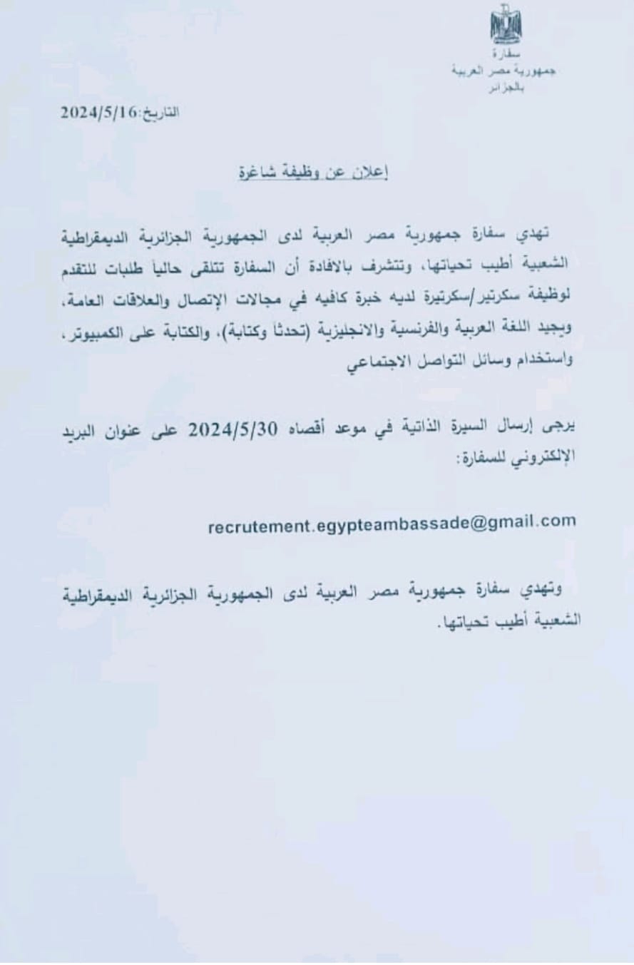 توظيف بسفارة جمهورية مصر العربية في الجزائر - SFN Emploi توظيف بسفارة جمهورية مصر العربية في الجزائر - SFN Emploi