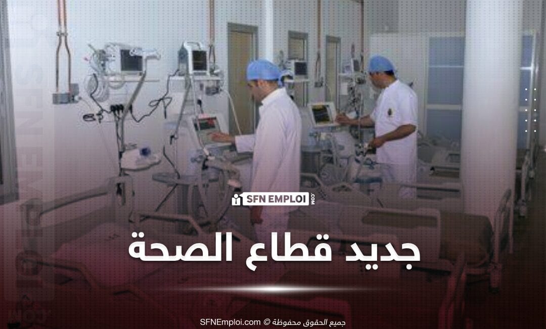 المصادقة على القوانين الأساسية والأنظمة التعويضية لمهني قطاع الصحة - SFN Emploi مسابقة