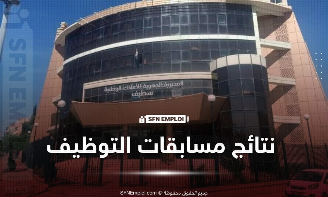النتائج النهائية لمسابقات التوظيف بالمديرية الجهوية للاملاك الوطنية بسطيف - SFN Emploi